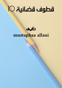 قطوف قضائية - 10 –