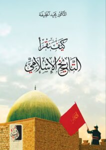 كيف نقرأ التاريخ الإسلامي ..؟