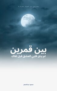 Between Two Moons