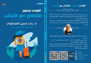 القواعد الستون للتعامل مع الأجانب