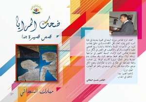ضحك المرايا قصص قصيرة جدا