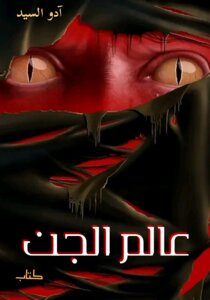 عالم الجن
