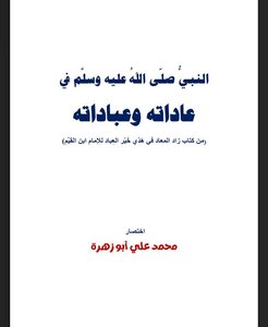 النبي في عاداته وعباداته