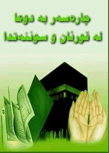 چارەسەر بە دوعا لە قورئان و سوننەتدا