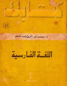 سلسلة كتابك 042 اللغة الفارسية د محمد نور الدين عبد المنعم