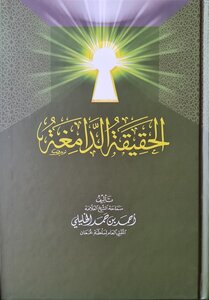 الحقيقة الدامغة