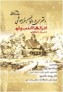 أَدْرَكَهَا النّسيانُ: دختری در دامان فراموشی