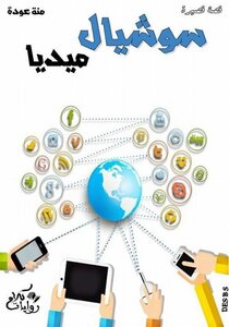 قصة قصيرة سوشيال ميديا