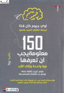 150 معلومة يجب أن تعرفها