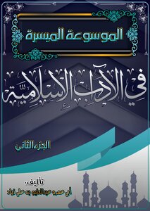 الموسوعة الميسرة في الآداب الإسلامية الجزء الثاني pdf