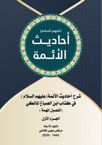 شرح أحاديث الأئمة عليهم السلام في كتاب ابن الصباغ المالكي الفصول المهمة في معرفة الأئمة