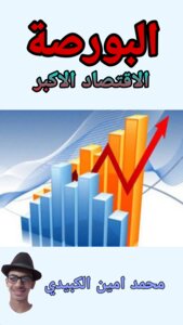 البورصة