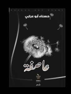 عاصفة