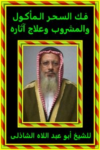 فك السحر المأكول والمشروب وعلاج آثاره