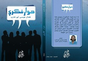 حوار فكري