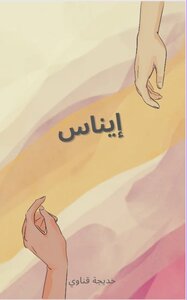إيناس