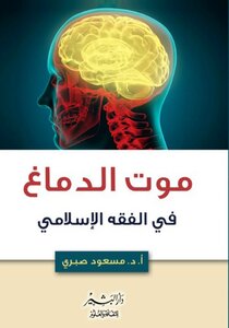 Brain Death In Islamic Jurisprudence