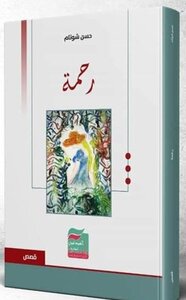 رحمة