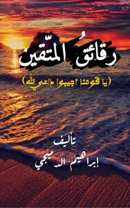 رقائق المتقين