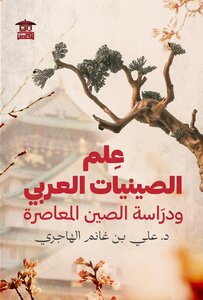 علم الصينيات العربي ودراسة الصين المعاصرة