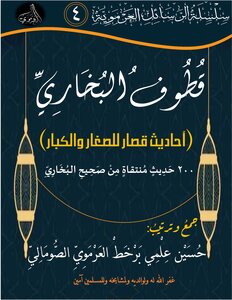 قطوف البخاري
