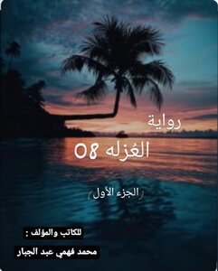 روايه العُزله 08