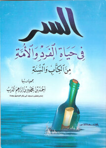 The Secret In The Life Of The Individual And The Nation Is From The Book And The Sunnah