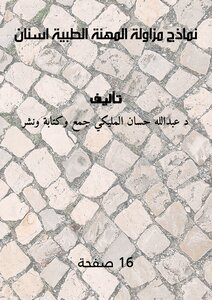 نماذج مزاولة المهنة الطبية اسنان