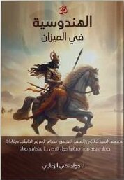 الهندوسية في الميزان
