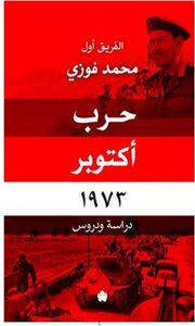 October 1973 War Study And Lessons