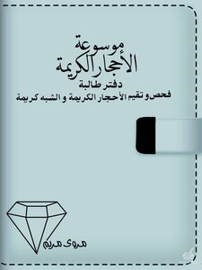 موسوعة الحجار الكريمة