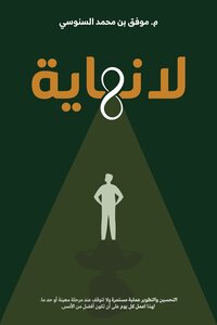 لا نهاية