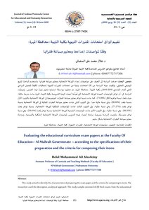 Evaluation Of Educational Course Examination Papers At The College Of Education - Al-mahra Governorate According To The Specifications Of Their Preparation And The Criteria For Formulating Their Paragraphs