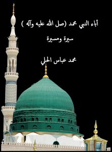 أباء النبي (صل الله عليه وأله وسلم ) سيرة ومسيرة