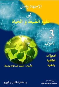 التحولات الطاقوية بالخلية