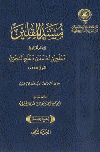 مسند المقلين الجزء الثانى