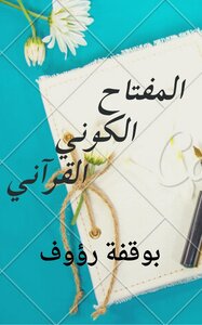 The Quranic Cosmic Key