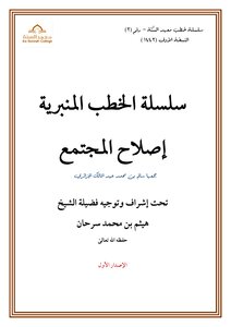 سلسلة الخطب المنبرية إصلاح المجتمع