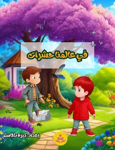 في عالمنا حشرات