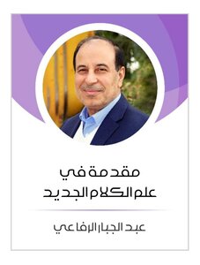 مقدمة في علم الكلام الجديد