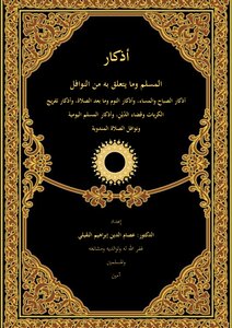 أذكار المسلم وما يتعلق به من النوافل