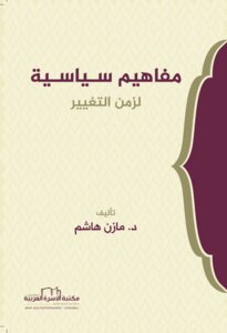 مفاهيم سياسية لزمن التغيير