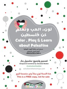 فلسطين (كتاب تفاعلي للأطفال)