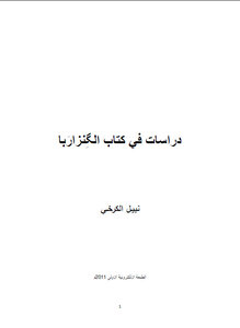 دراسات في الگِنزارَبا ، الكتاب المقدس عند الصابئة