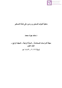 ماهية العرف الدستورى و دوره فى نشأة الدساتير د حامد جواد محمد