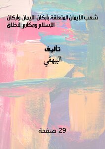 شعب الإيمان المتعلقة بأركان الإيمان وأركان الإسلام ومكارم الأخلاق