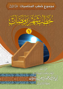 Total Occasions Sermons - Part Three - Sermons For The Month Of Ramadan - 1
