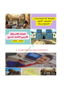 ملزمة الاجتماعيات للصف الاول متوسط