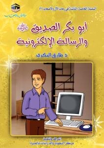 ابو بكر الصديق والرسالة الإلكترونية