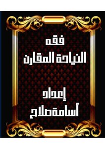 فقه  النيابة المقارن